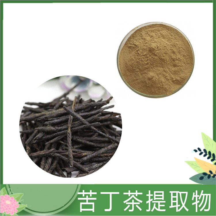 10:1/30:1/50:1 苦丁茶粉 水溶性苦丁茶提取物 丁茶/皋卢茶浓缩粉 可发样