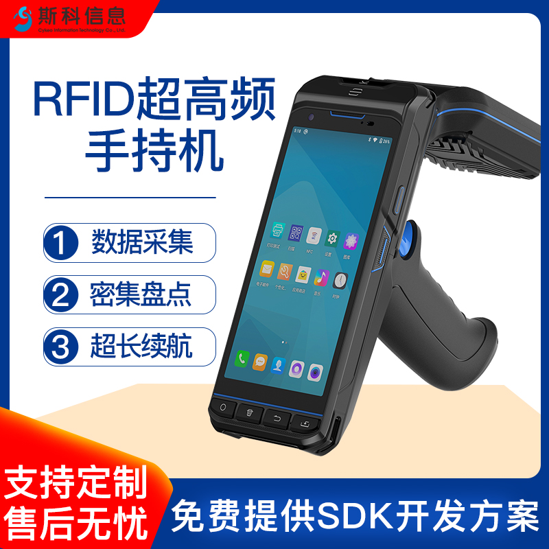 RFID手持机超高频UHF抗金属标签识别制造业工具设备巡检资产定位盘点管理系统