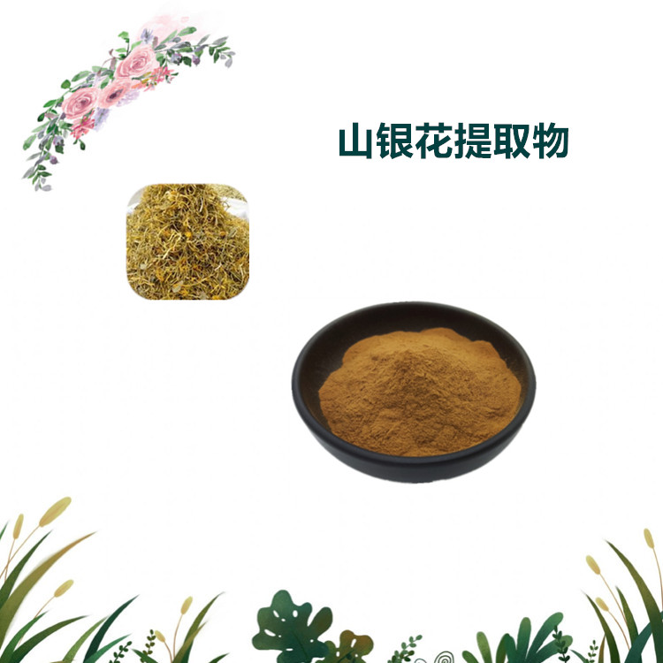沃特莱斯生物 山银花提取物 速溶粉 萃取粉 多规格订制 可寄样