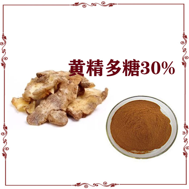 黄精多糖 提取物 速溶粉 120目精细粉末 质量稳定 可寄样