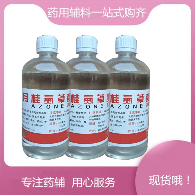 水溶氮酮 油溶氮酮  大小包装齐全   月桂氮䓬酮