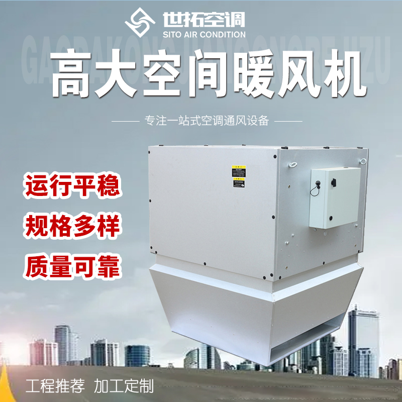 世拓高大空间采暖空调机组设备 大型车间冷暖空调 型号规格齐全