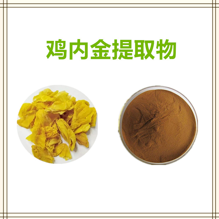 沃特莱斯生物 鸡内金提取物 鸡内金浸膏 水溶性粉末 可定制