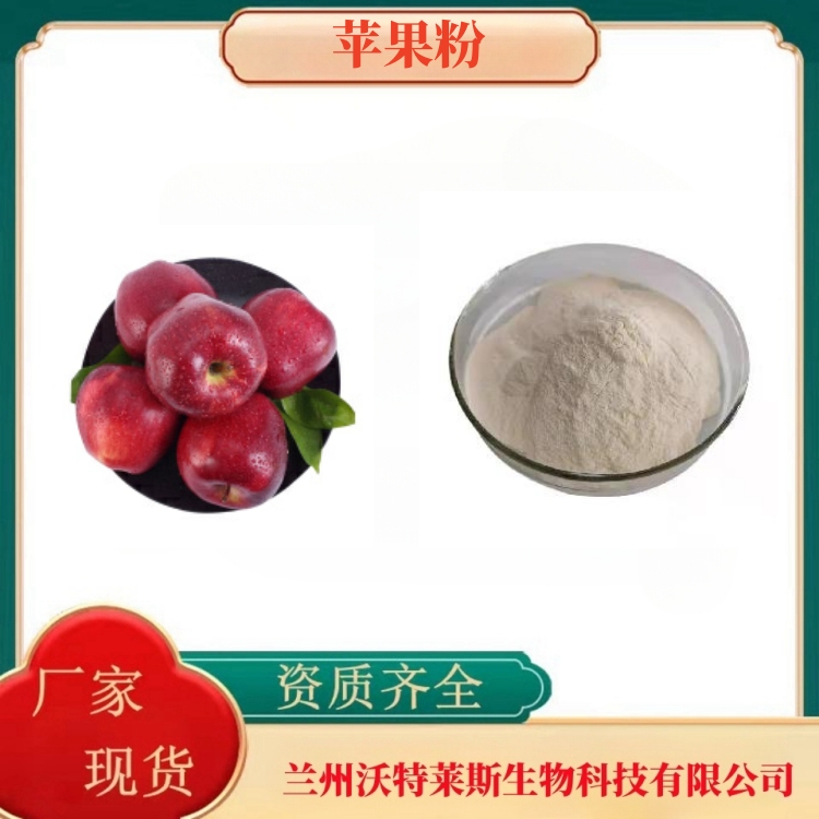 苹果粉   苹果提取液   苹果酸   全水溶  食品原料  沃特莱斯生物