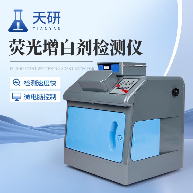 荧光增白剂快检仪TY-YG20天研 前开门样品仓 第三方检测机构专用设备