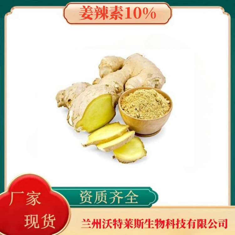 姜辣素10%   生姜提取物   生姜浓缩汁   食品级   多种规格  沃特莱斯生物