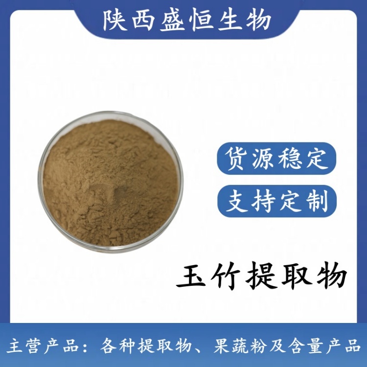 玉竹提取物 10:1 玉竹粉 植物提取粉 新食品原料 可定制