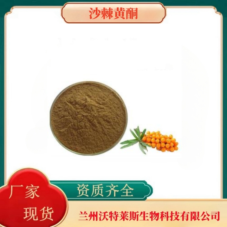 沙棘黄酮10%    沙棘提取物   沙棘果粉   沙棘浓缩汁  全水溶   沃特莱斯生物