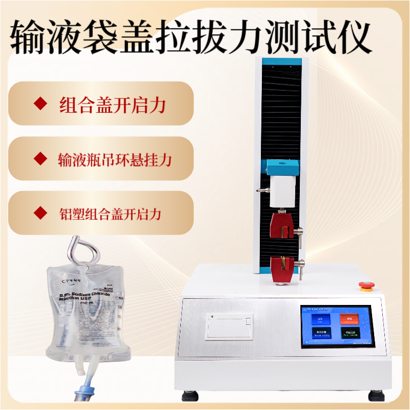 倾斜90度输液袋盖拉拔力试验机 组合盖开启力测定仪 撕开力