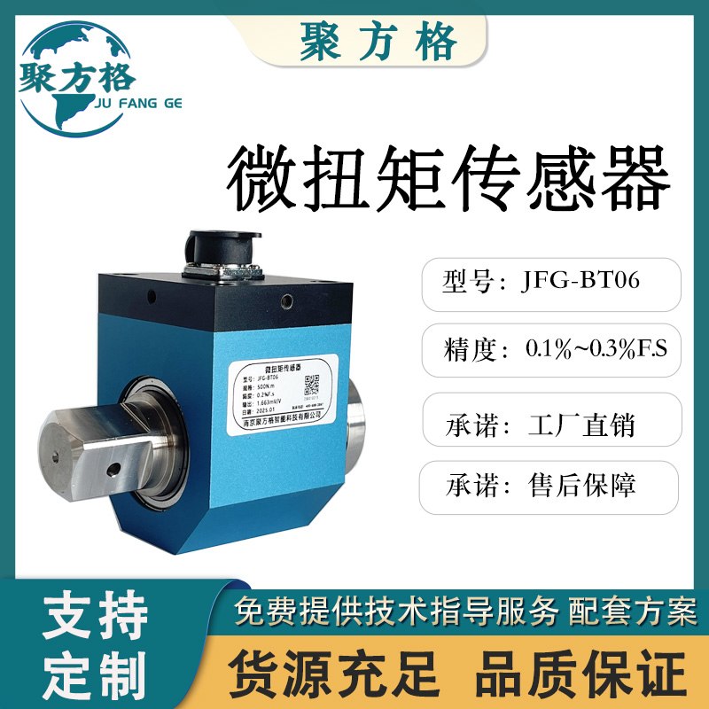 聚方格JFG-BT06 动微扭矩传感器 精度高 稳定性好 抗干扰性强