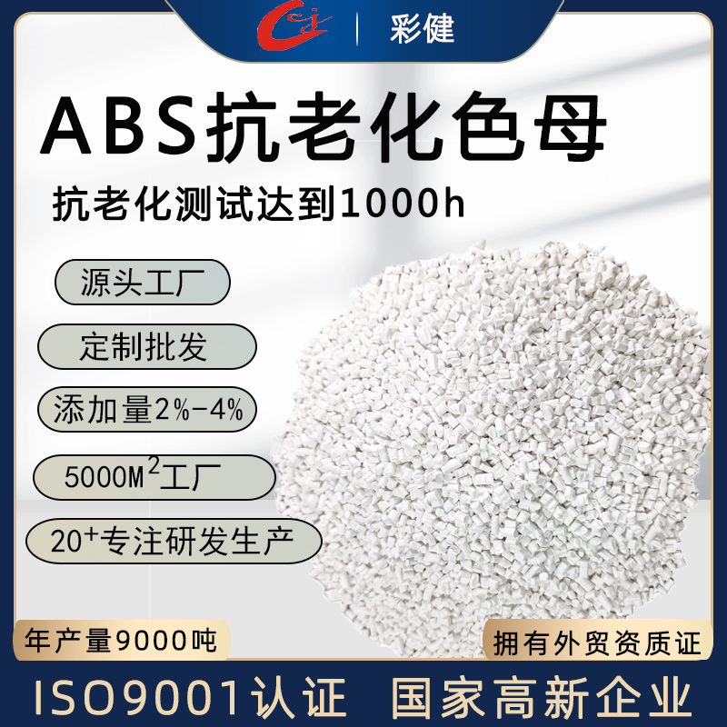 ABS抗老化色母   塑胶母粒母料生产厂家
