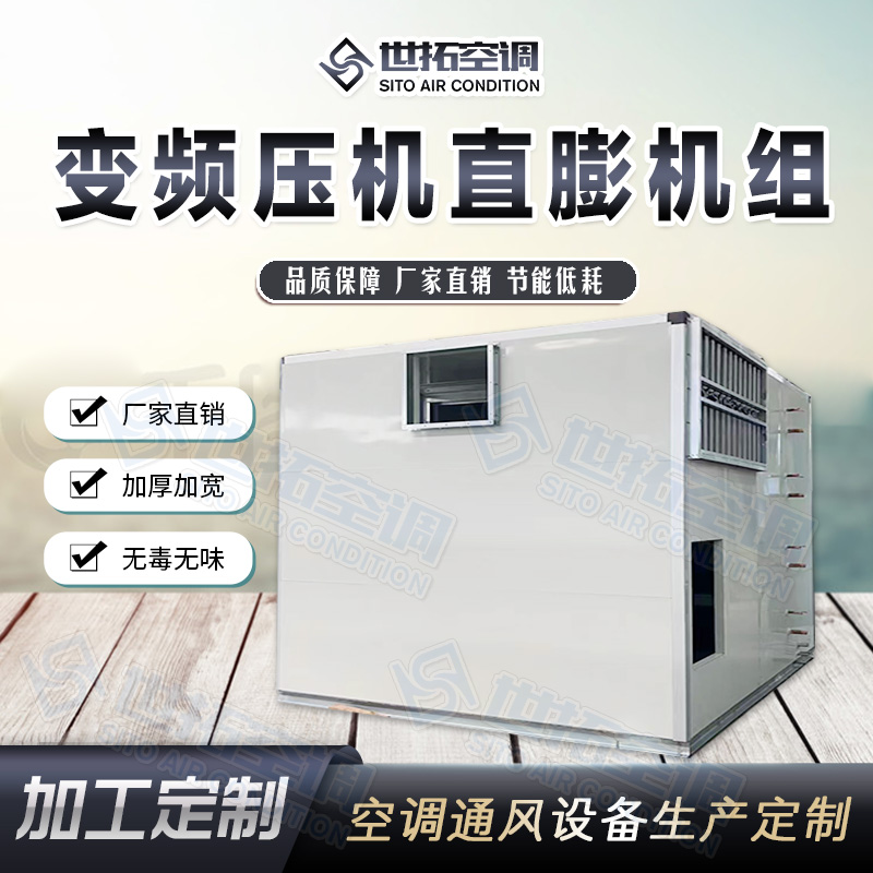 世拓变频压机直 膨机组 立式恒 温恒湿机 无尘车间过滤净化空调系统