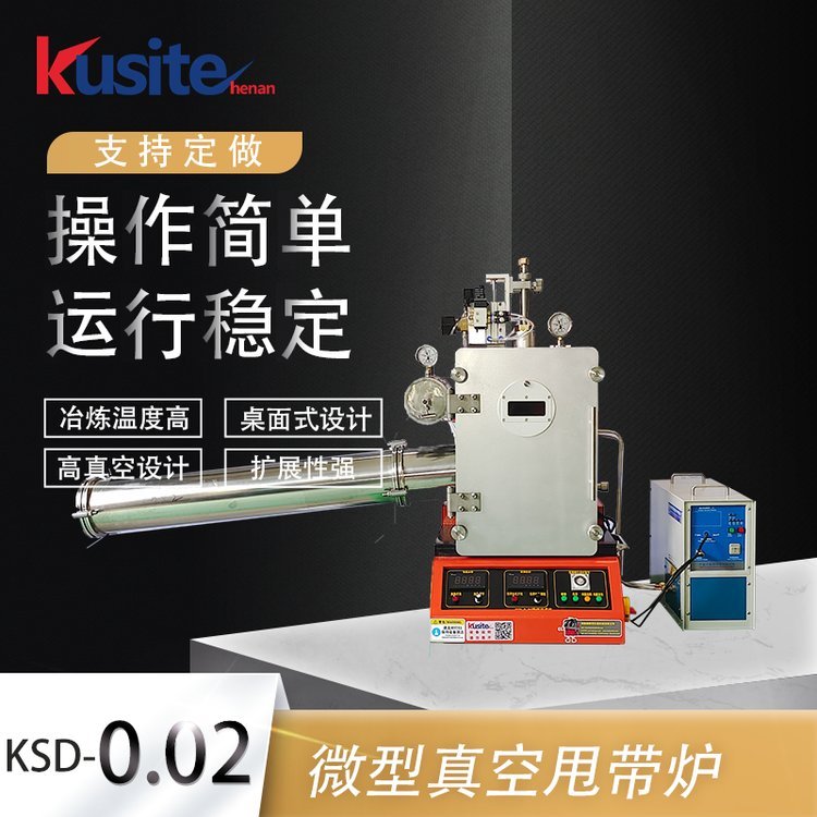 酷斯特KSD-0.02实验真空甩带机速凝炉单辊旋淬装置非晶甩带炉