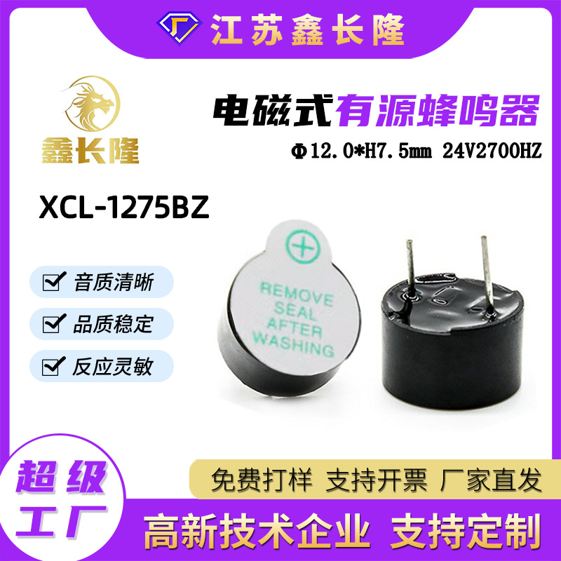 XCL-1275BZ电磁式蜂鸣器12075圆形插针一体有源24V源头厂家直销