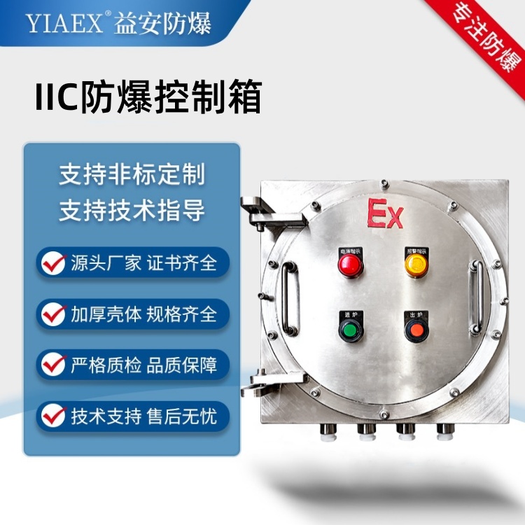 不锈钢防爆箱 IIC防爆控制箱