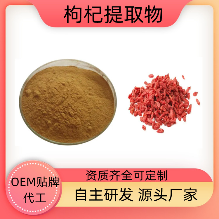 枸杞提取物 可水溶 10：1可定制 SC证 含多糖 一公斤起订