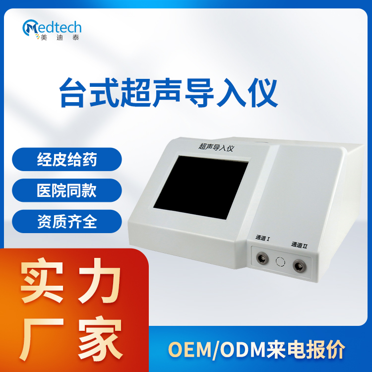 药物超声导入仪 多功能超声透药仪 设备有立式和台式选择 功能齐全
