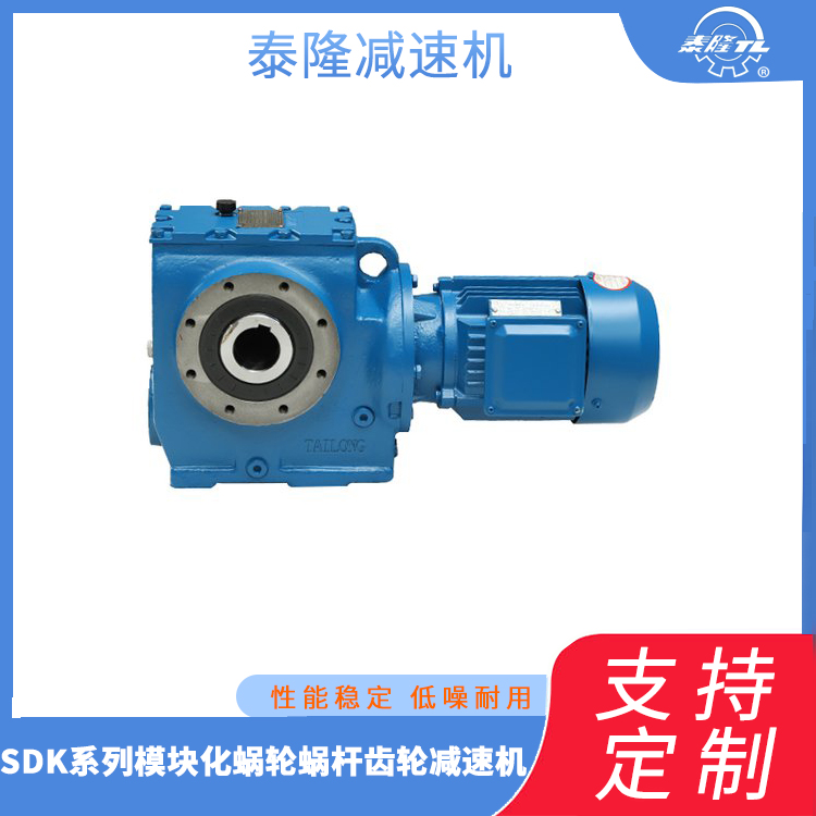 泰隆 SDK系列模块化蜗轮蜗杆齿轮减速机