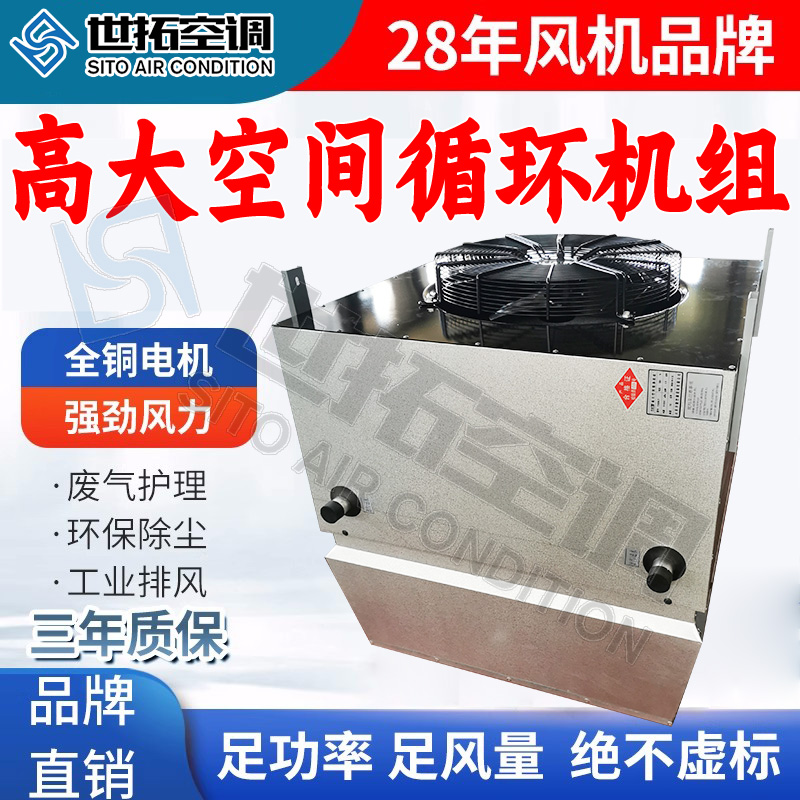 世拓厂家 高大空间循环机组 冷暖两用 加热制暖 按需定制