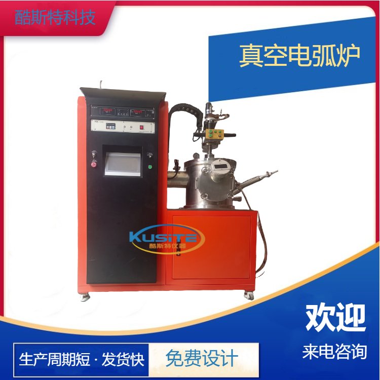 酷斯特真空炉 生产设备 KDH-500 母合金专用 电弧熔炼炉