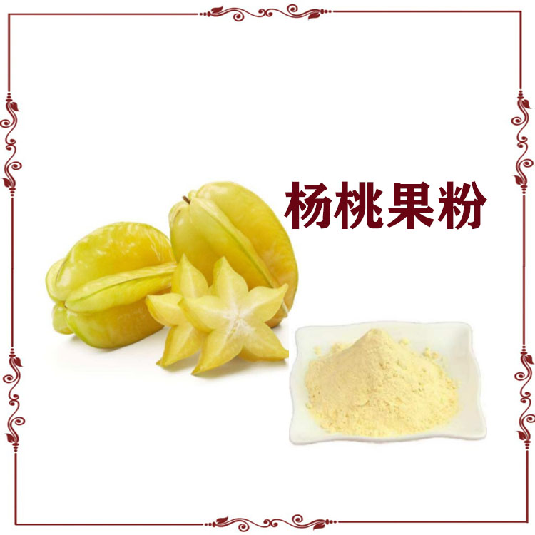 杨桃粉 速溶粉 杨桃果汁粉 固体饮料 质量稳定 库存充足