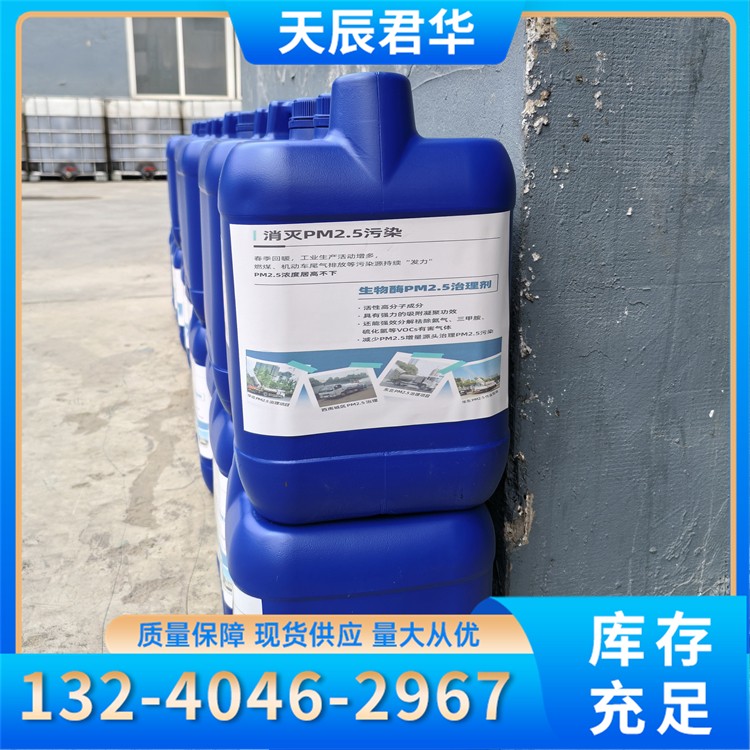 生物酶大气治理液（PM10降尘专用） 天辰君华科 厂家直销