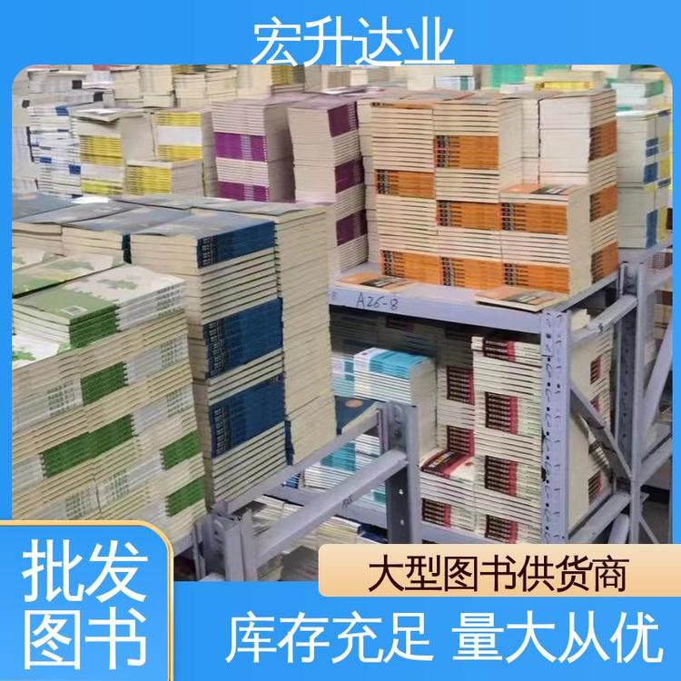 少儿图书批发 中小学绘本画册 库存充足 项目投标合作 宏升达业