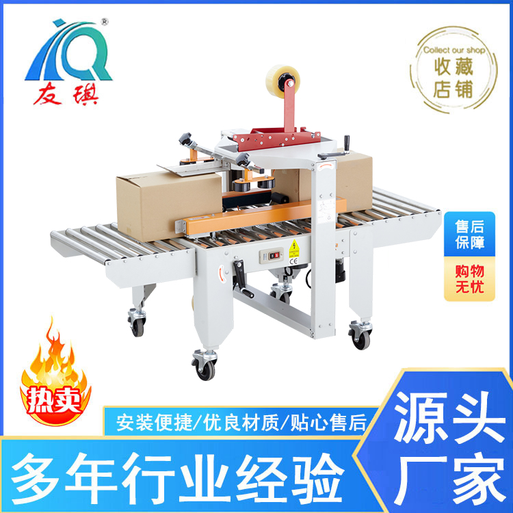 YQA-50F自动封箱机