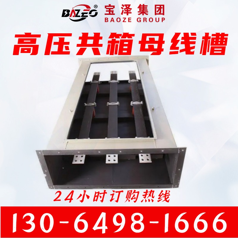 厂家供应高压共箱母线槽 --江苏宝泽电气