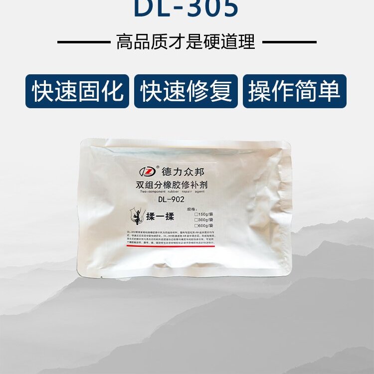 德力众邦双组份高分子橡胶修补剂 快速固化 快速修复