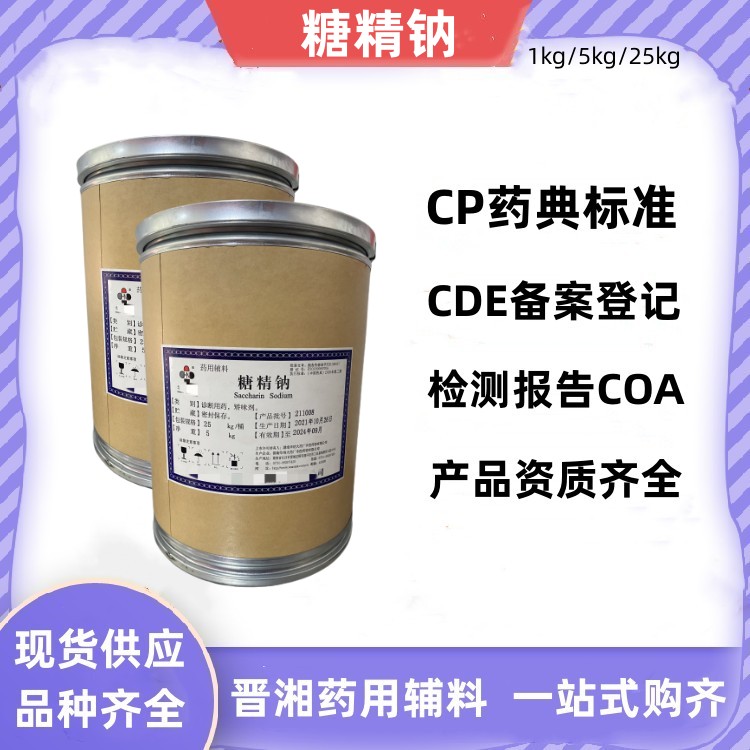 药用级糖精钠 有CDE备案登记号 符合药典标准