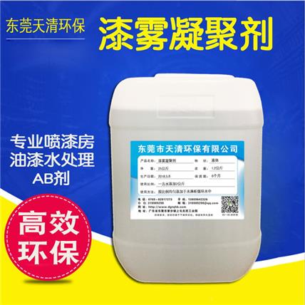漆雾凝聚剂 絮凝剂AB剂喷漆污水工业污水净化处理价格实惠