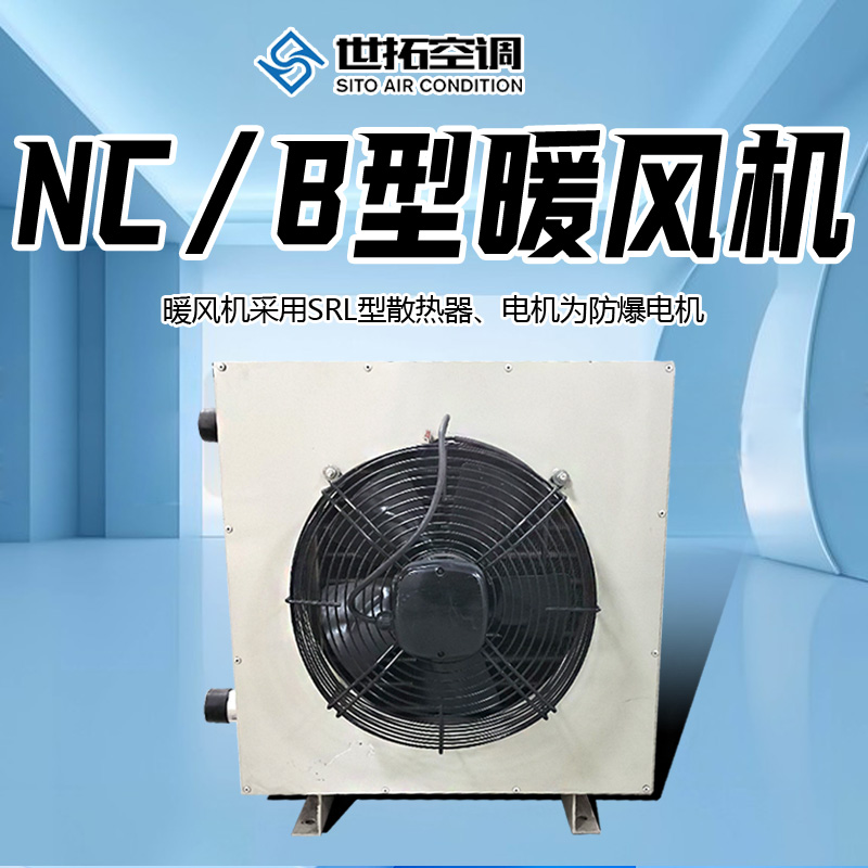 世拓NB/C型防爆热水暖风机 采用SRL型加热器 消防3C认证 放心选择