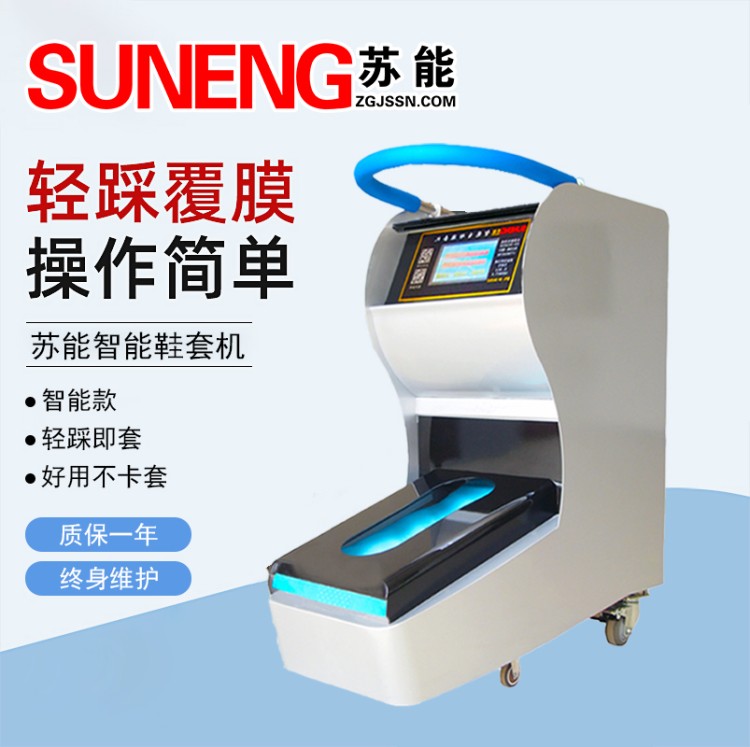 苏能SN-19B工业全自动鞋套机 适用医院工厂实验室售楼处 可售卖全国