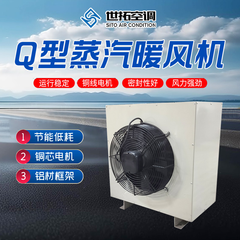 4Q型蒸汽暖风机 纯铜耐高温电机 抗震性能好 大型公共场所专用 世拓