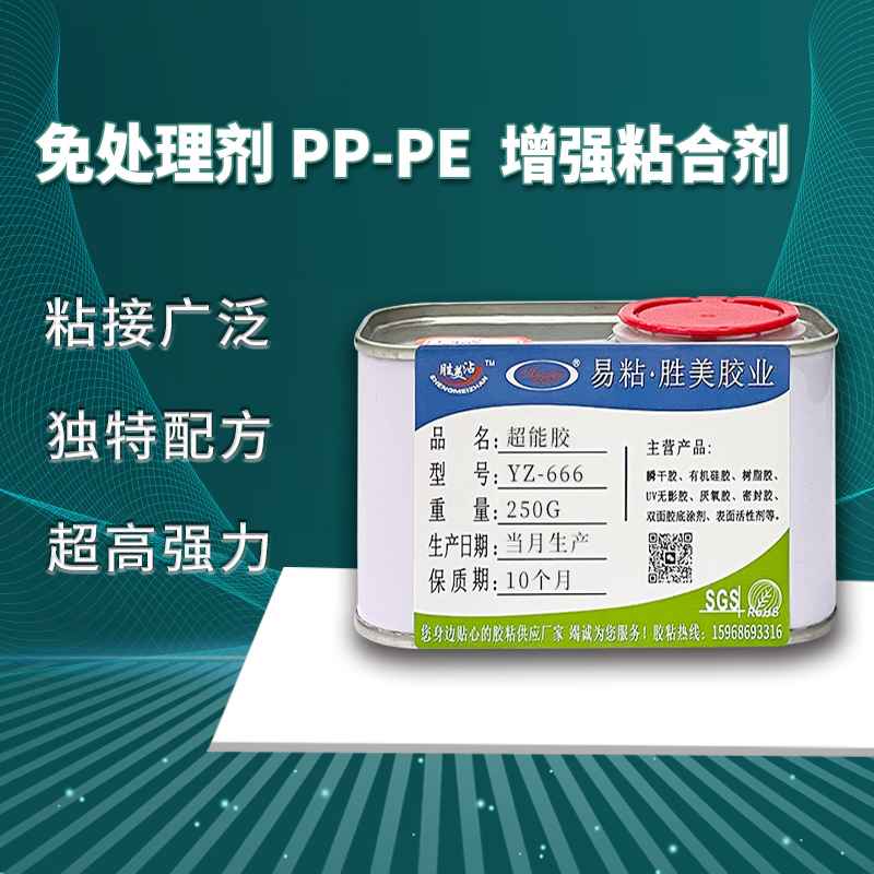 免处理慢干PP胶水 易粘YZ-666高密度聚乙烯粘合剂 HDPE粘金属陶瓷强力胶