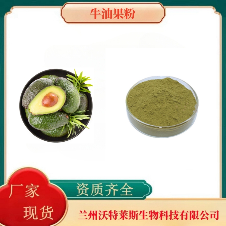 牛油果粉   牛油果提取物   全水溶  食品级   沃特莱斯生物