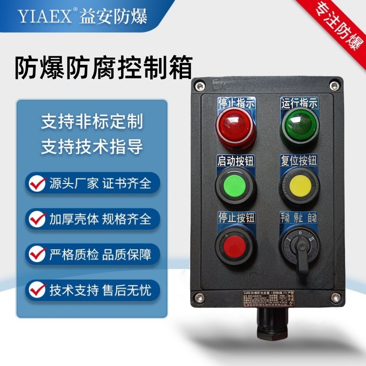 防爆防腐按钮开关控制箱