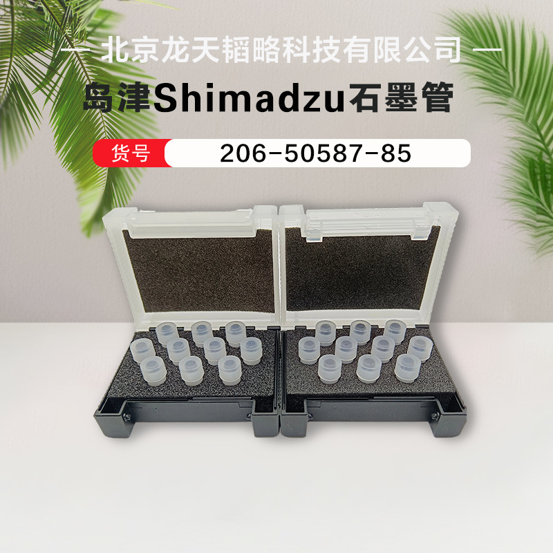 岛津原装进口AA640 /AA670/AA7000高密石墨管206-50587-85现货