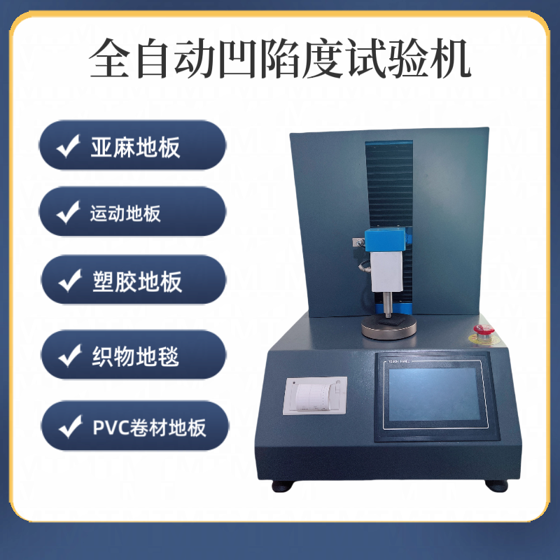 地板残余凹陷试验机 PVC地板全自动凹陷度测试仪 塑胶地板凹陷度仪