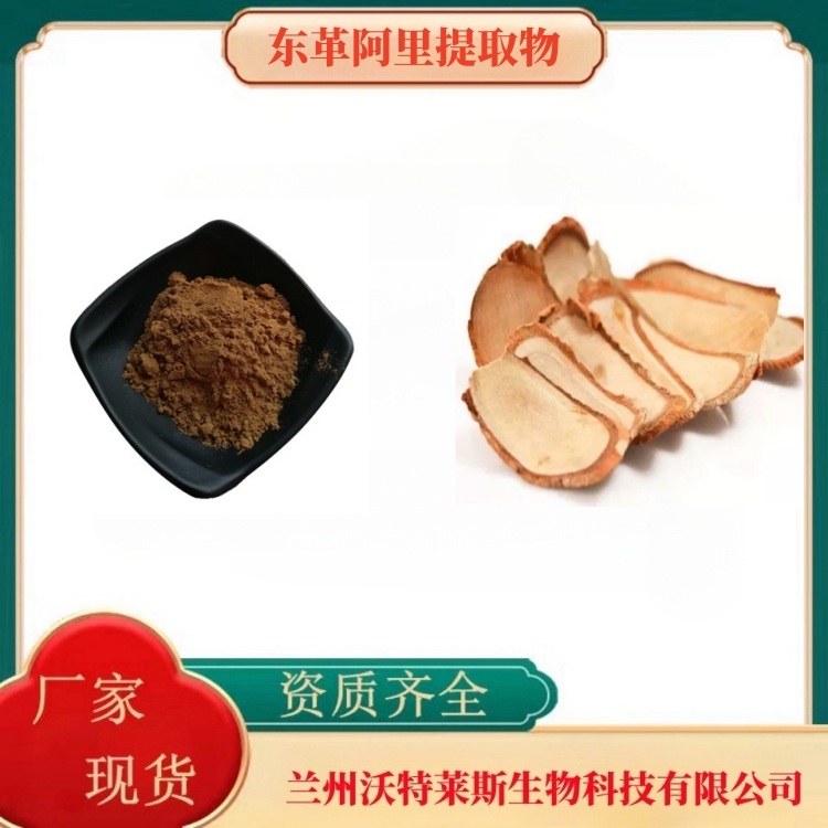 东革阿里提取物  东革阿里粉   东革阿里提取液   全水溶  食品级  多种规格