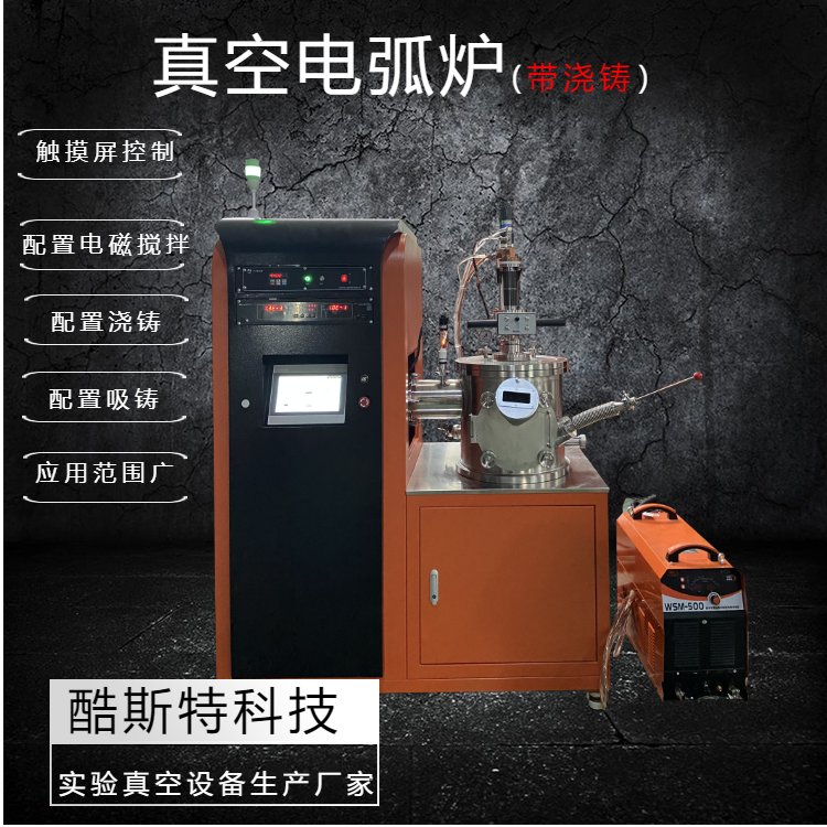 配置电磁搅拌物料熔化均匀 真空电弧炉 钨 钼 铼熔炼用 酷斯特仪器科技