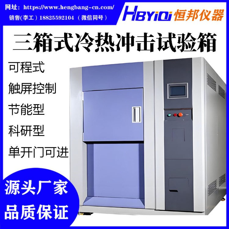 冷热冲击试验箱（三箱式）100L 150L  225L  408L 全规格容积可选工业环境设备