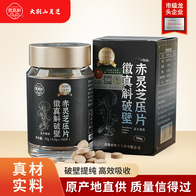 霍山灵芝压片1瓶70克140粒干吃SC食品原料灵芝压片糖果的功效 传统滋补快节奏