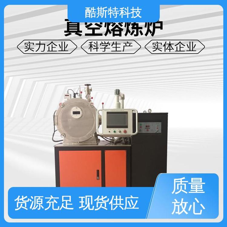 配置程序配方 科研金属冶炼设备 真空感应熔炼炉 试验用 酷斯特科技