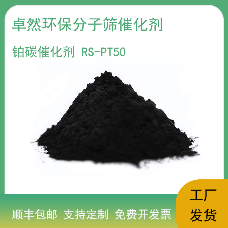 卓然环保 铂碳催化剂 电极材料 燃料电池铂炭 氢氧铂黑