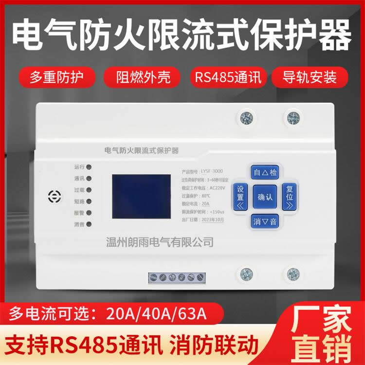 限流式电气防火保护器生产厂家
