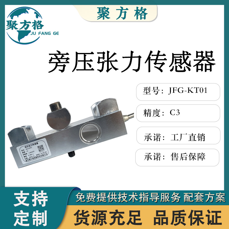 聚方格 JFG-KT01 旁压张力传感器 旁压结构 安装方便 精度高 稳定好