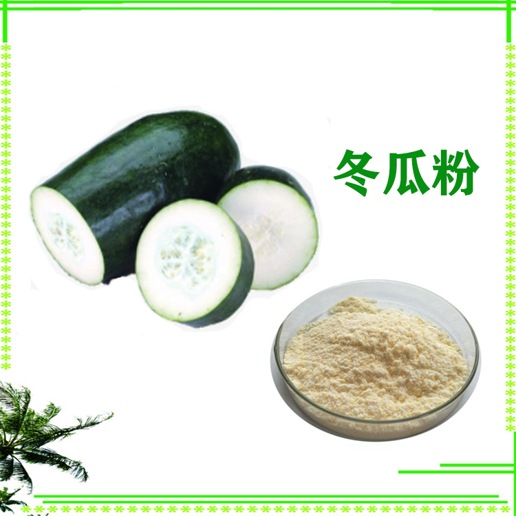 冬瓜粉 速溶粉 提取物 质量稳定 沃特莱斯生物 可寄样