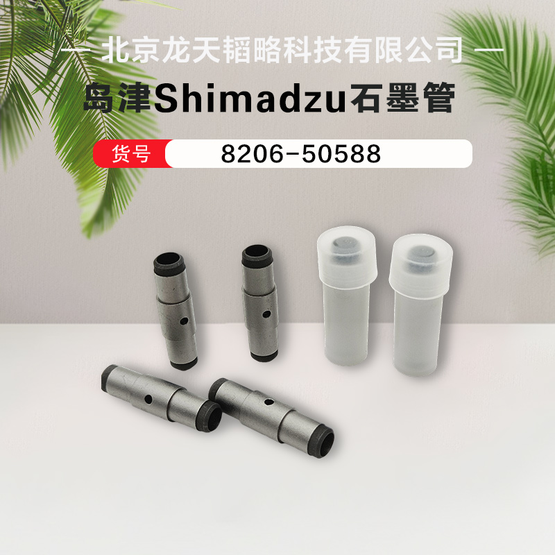 岛津进口AA6701F/AA670 /AA680热解涂层石墨管8206-50588